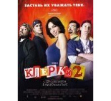 Клерки 2 (2006)