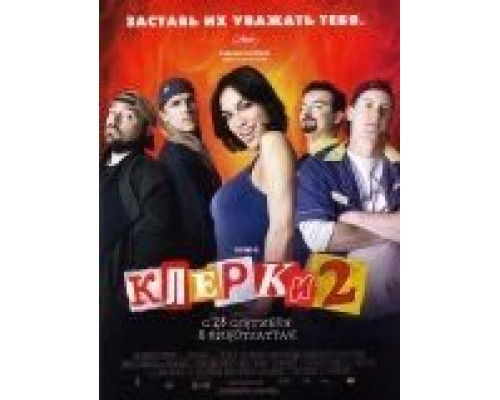 Клерки 2  (фильм 2006) смотреть онлайн