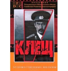 Клещ (1990)