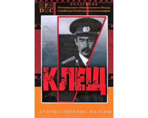 Клещ  (фильм 1990) смотреть онлайн