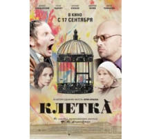Клетка (2015)