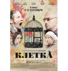 Клетка (2015)
