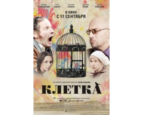 Клетка  (фильм 2015) смотреть онлайн