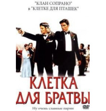 Клетка для братвы (2002)