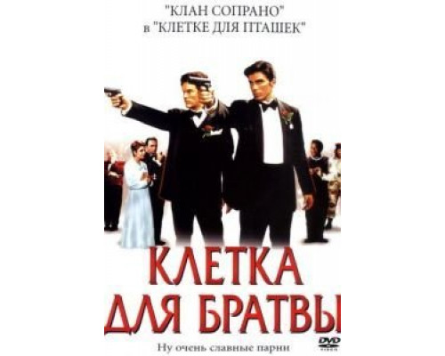 Клетка для братвы  (фильм 2002) смотреть онлайн