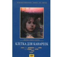 Клетка для канареек (1984)
