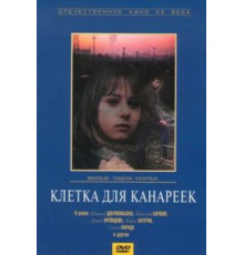 Клетка для канареек (1984)