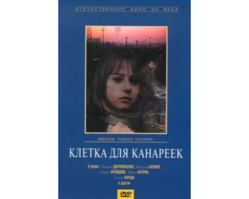 Клетка для канареек  (фильм 1984) смотреть онлайн