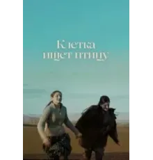 Клетка ищет птицу (2023)