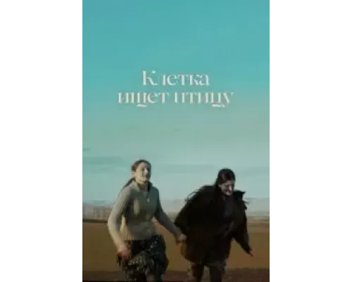 Клетка ищет птицу  (фильм 2023) смотреть онлайн