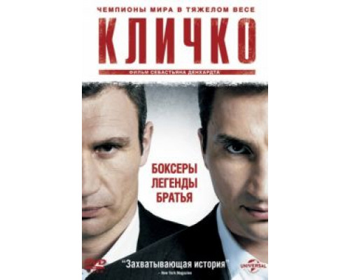 Кличко  (фильм 2011) смотреть онлайн