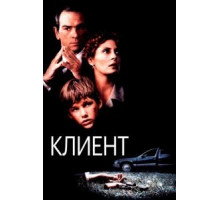 Клиент (1994)
