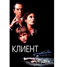 Клиент (1994)