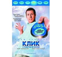 Клик: С пультом по жизни (2006)