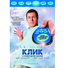 Клик: С пультом по жизни (2006)