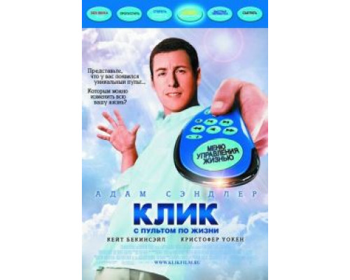 Клик: С пультом по жизни  (фильм 2006) смотреть онлайн