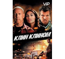 Клин клином (2012)