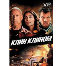 Клин клином (2012)