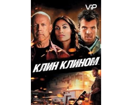 Клин клином  (фильм 2012) смотреть онлайн