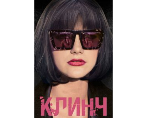 Клинч  (фильм 2015) смотреть онлайн