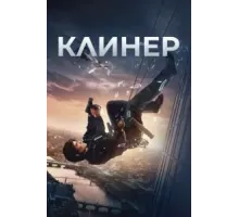 Клинер (2025)