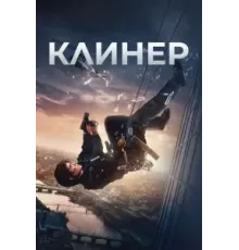 Клинер (2025)