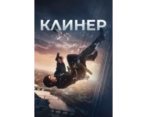 Клинер  (фильм 2025) смотреть онлайн