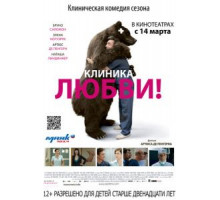 Клиника любви (2012)