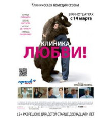 Клиника любви (2012)