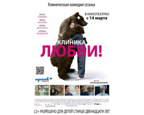 Клиника любви  (фильм 2012) смотреть онлайн