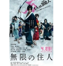 Клинок бессмертного (2017)