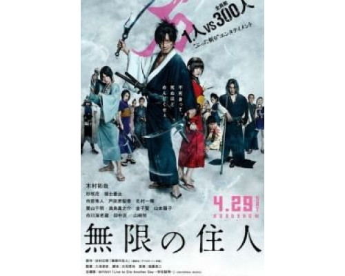 Клинок бессмертного  (фильм 2017) смотреть онлайн