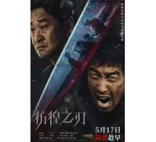 Клинок сомнения (2024)