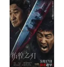 Клинок сомнения (2024)