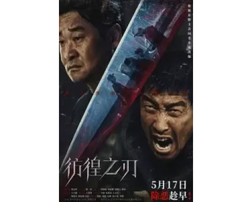 Клинок сомнения  (фильм 2024) смотреть онлайн