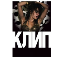 Клип (2012)