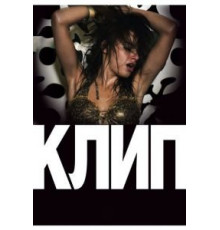 Клип (2012)