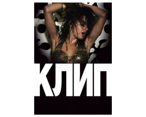 Клип  (фильм 2012) смотреть онлайн