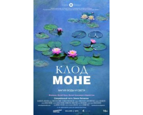 Клод Моне: Магия воды и света  (фильм 2018) смотреть онлайн