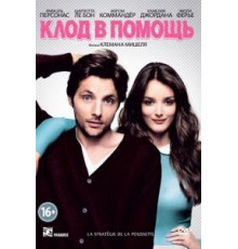 Клод в помощь (2012)