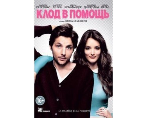 Клод в помощь  (фильм 2012) смотреть онлайн