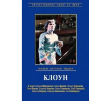 Клоун (1980)