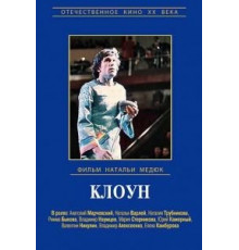 Клоун (1980)