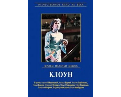 Клоун  (фильм 1980) смотреть онлайн