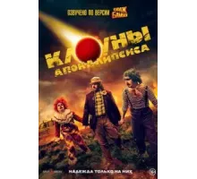 Клоуны апокалипсиса (2023)