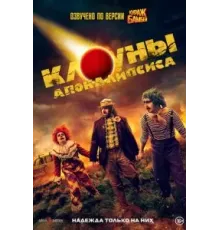 Клоуны апокалипсиса (2023)