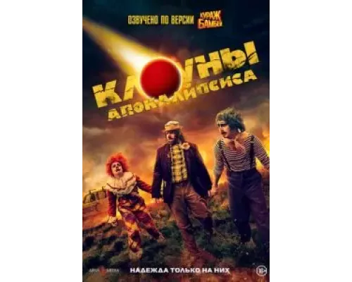 Клоуны апокалипсиса  (фильм 2023) смотреть онлайн
