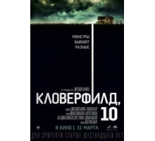 Кловерфилд, 10 (2016)