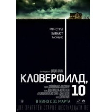 Кловерфилд, 10 (2016)