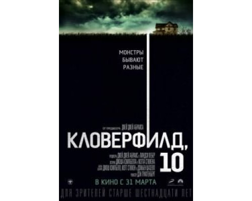 Кловерфилд, 10  (фильм 2016) смотреть онлайн